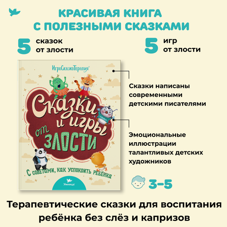 Книга Умницa Сказки и игры от злости с советами для родителей. Сказкотерапия для детей 2+