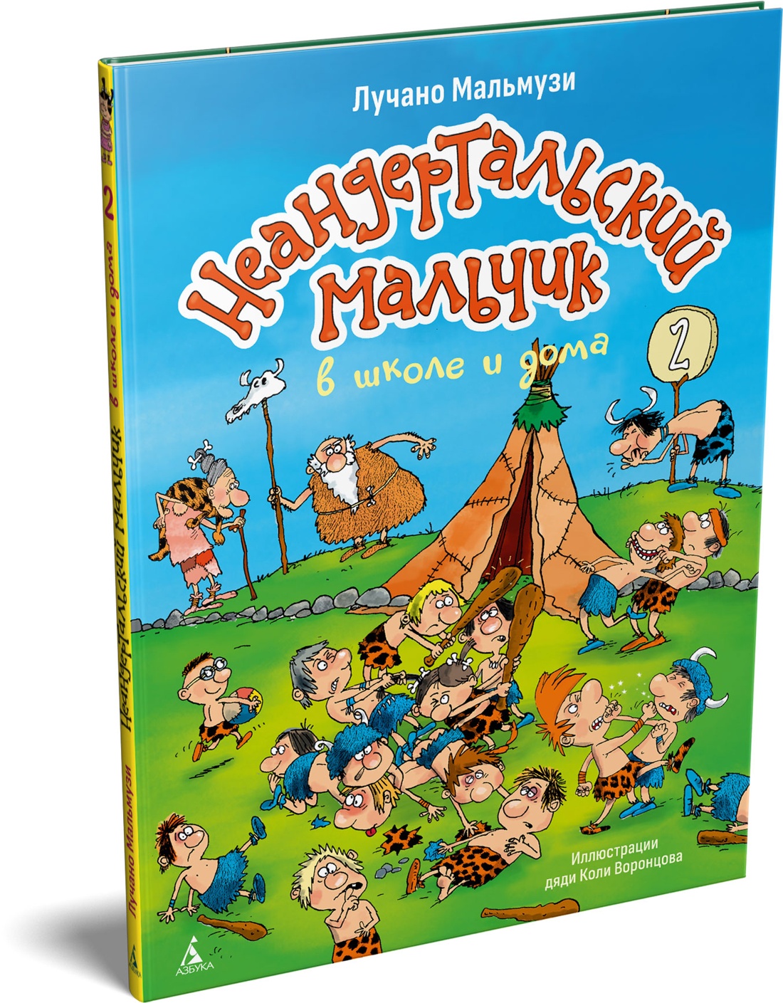 Книга АЗБУКА Мальмузи Л Неандертальский мальчик в школе и дома Кн 2 - фото 2