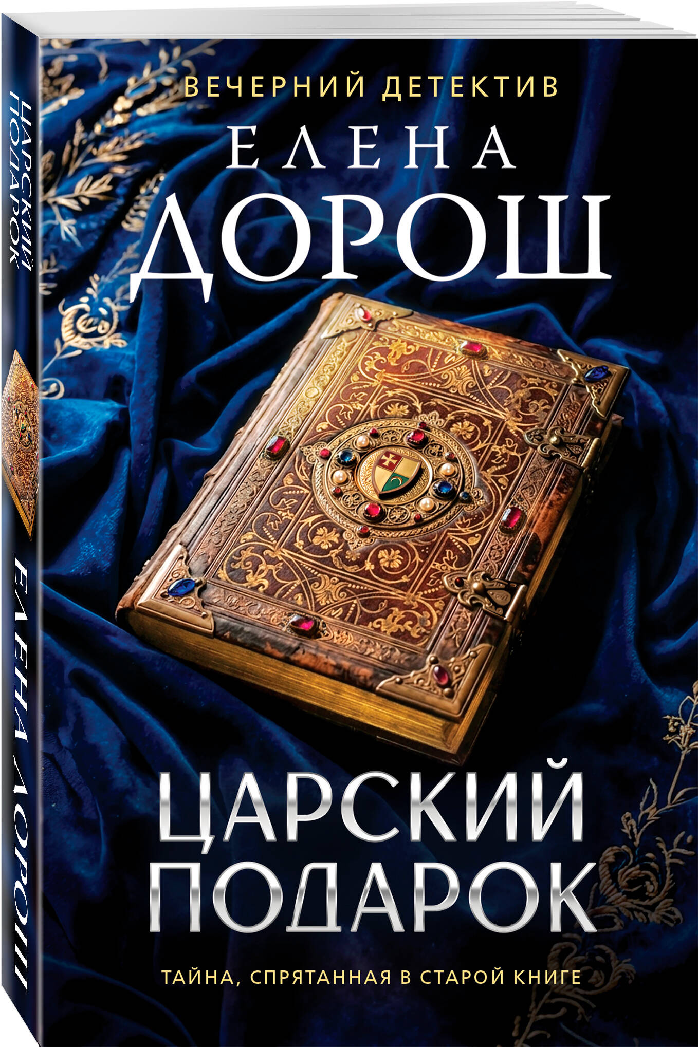 Книга Эксмо Царский подарок - фото 1