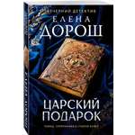 Книга Эксмо Царский подарок