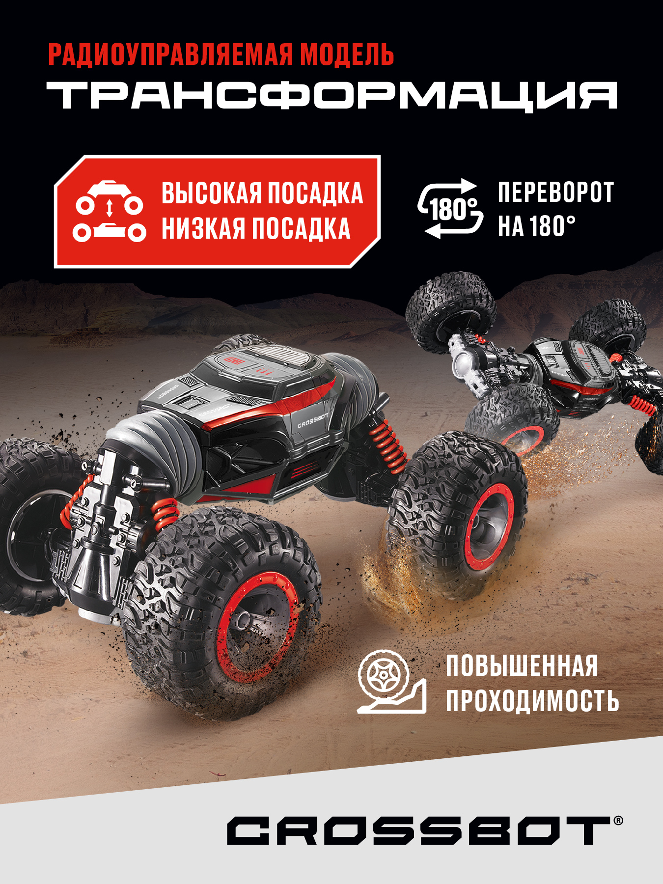 Автомобиль РУ CROSSBOT Перевертыш 1:18 - фото 1