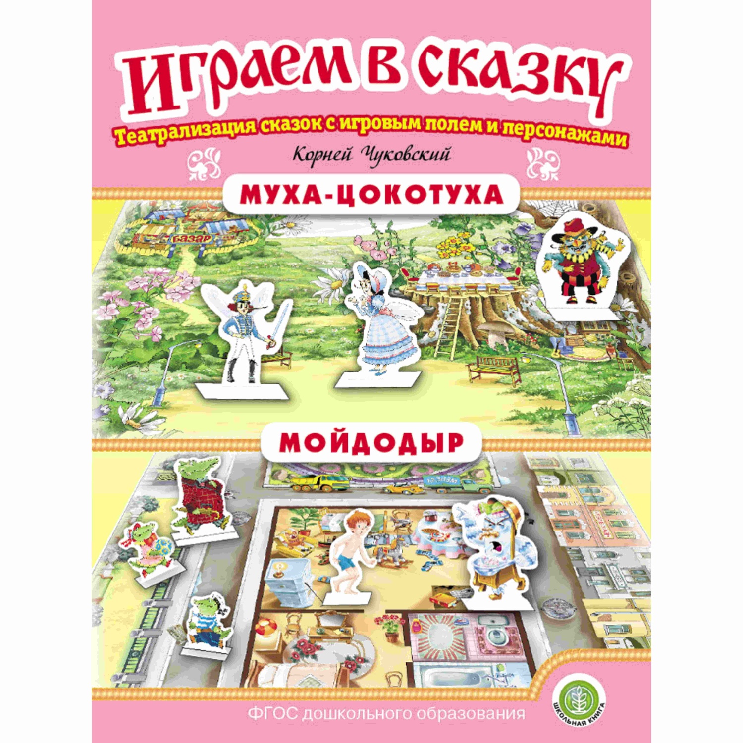 Комплект книг Школьная Книга Театрализация сказок с игровыми полями и персонажами. 2 шт - фото 2