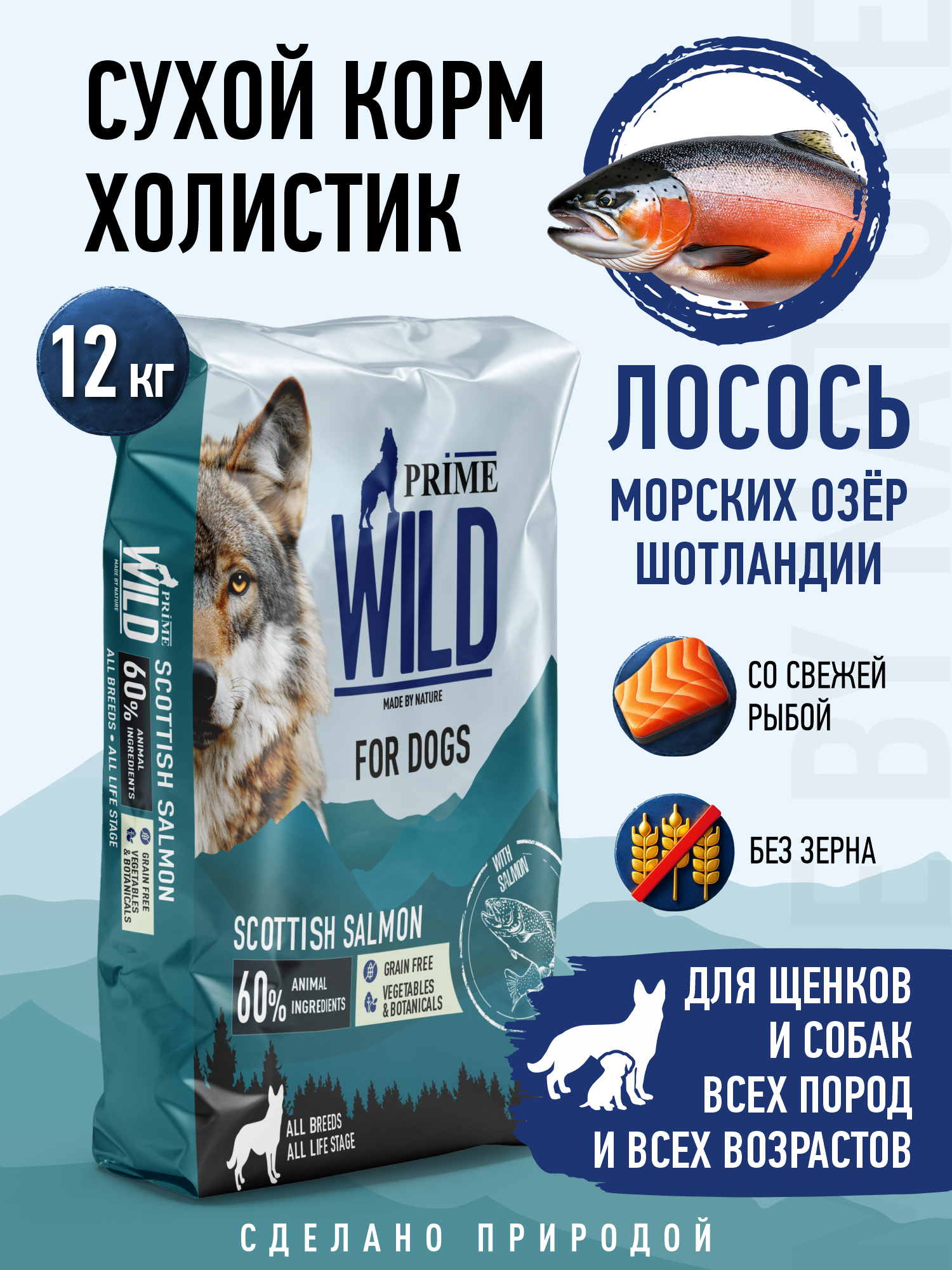 Корм для собак и щенков средних/крупных Prime WILD беззерновой на лососе 12кг - фото 1