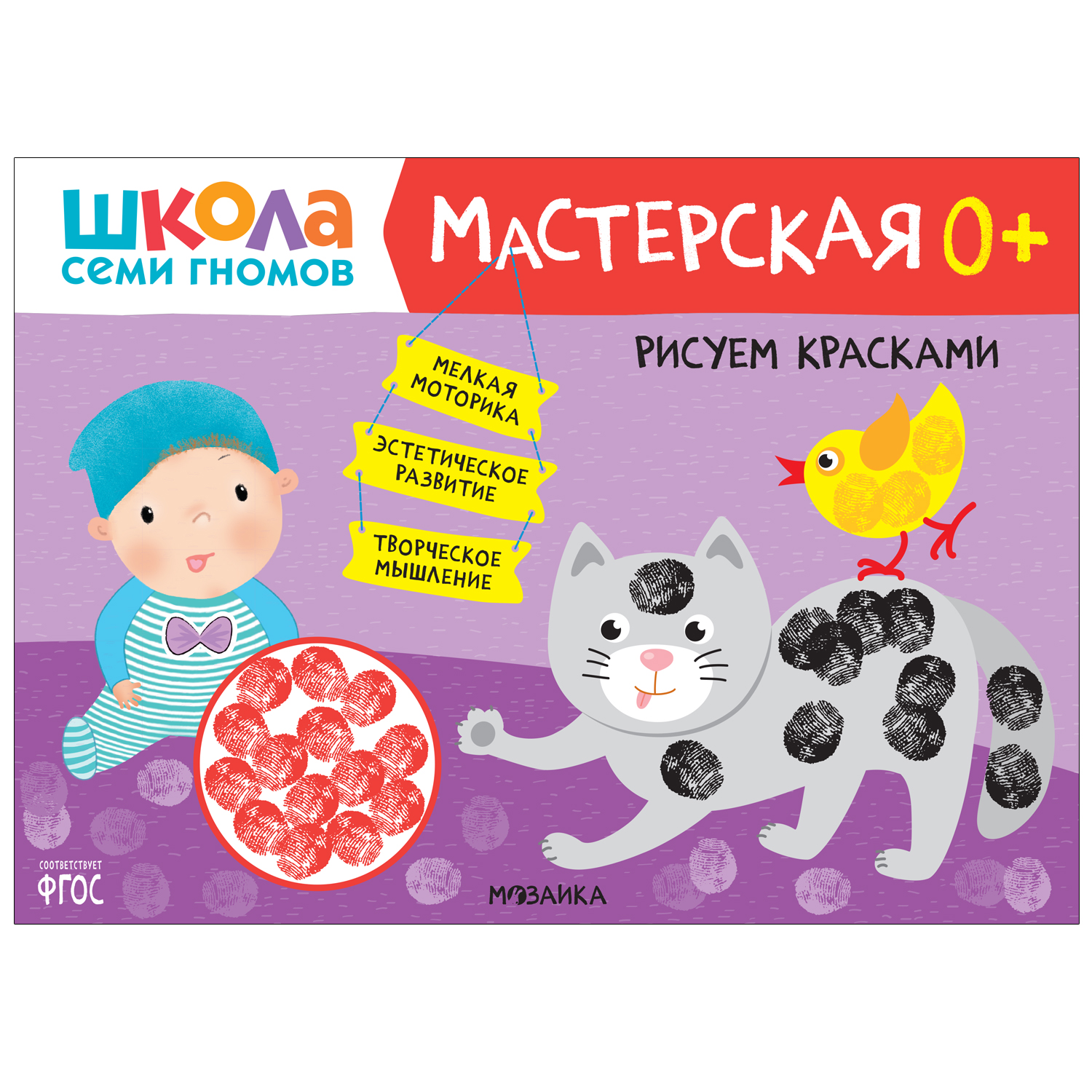 Книга МОЗАИКА kids Школа Семи Гномов Мастерская Рисуем красками 0 - фото 1