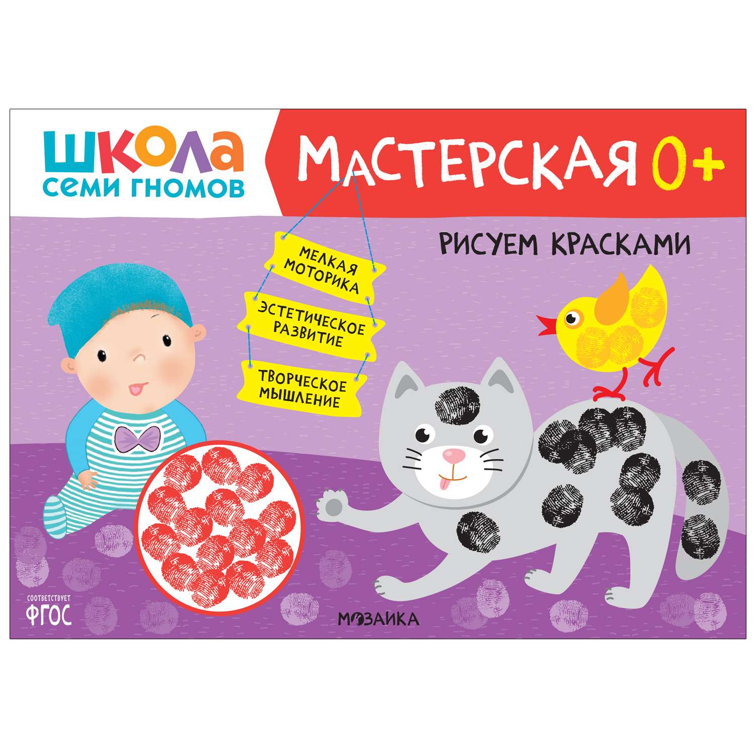 Книга МОЗАИКА kids Школа Семи Гномов Мастерская Рисуем красками 0 - фото 1