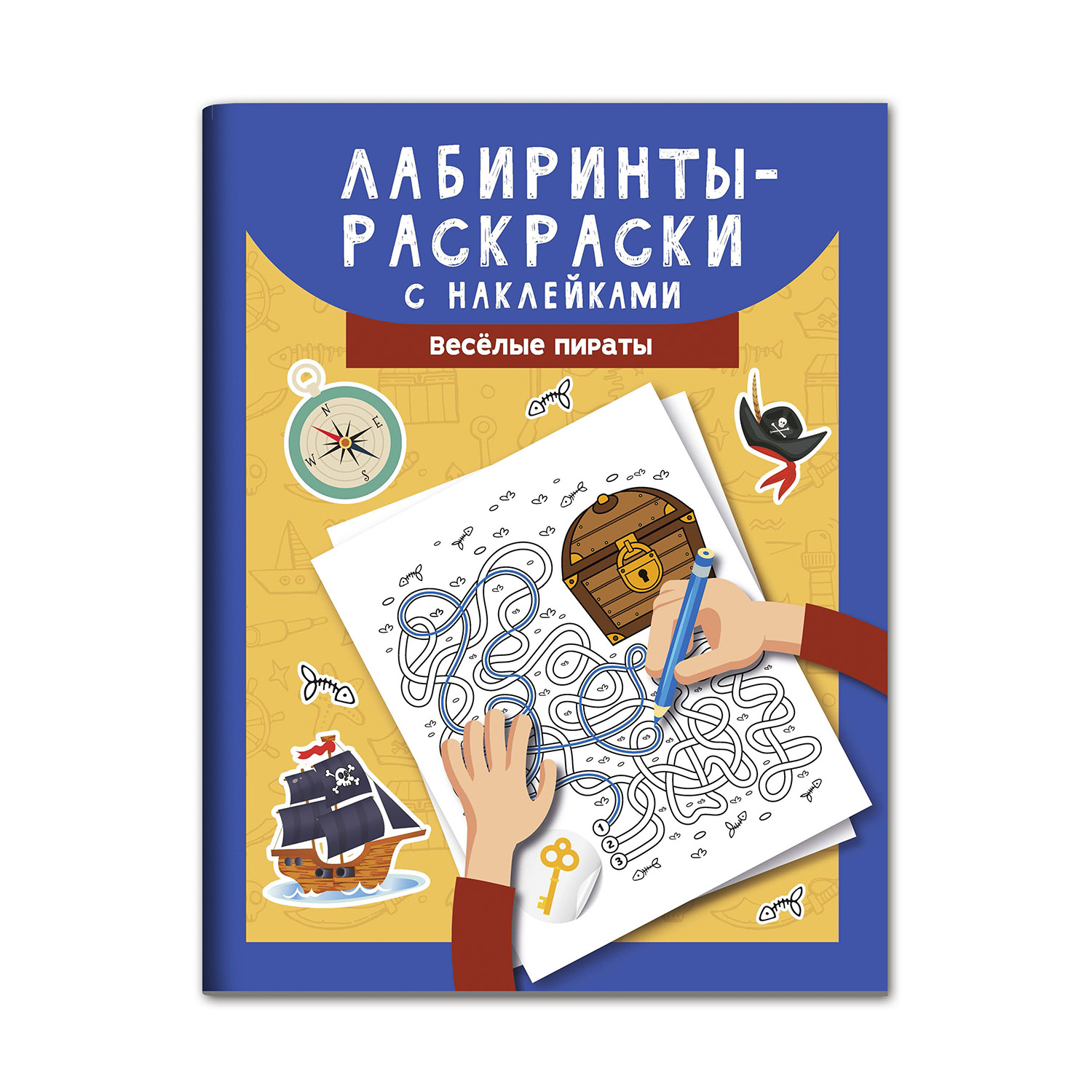 Книга Феникс Веселые пираты. Лабиринты-раскраски с наклейками. Развивающая книга - фото 1