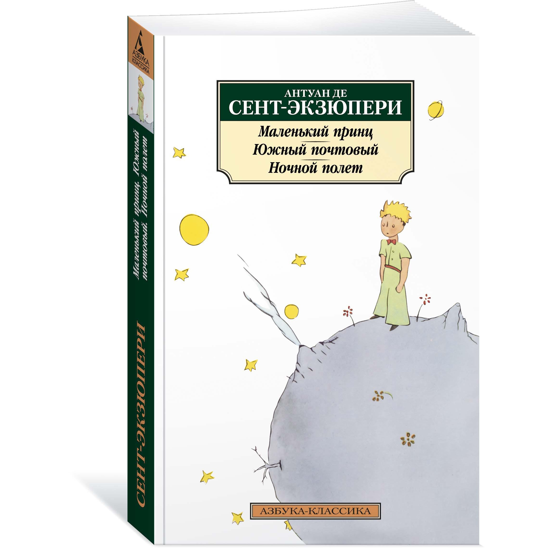 Книга АЗБУКА Маленький принц. Южный почтовый. Ночной полет - фото 2