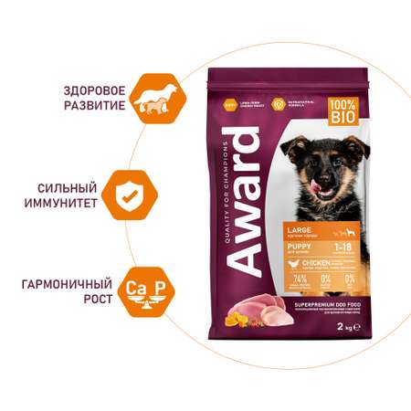 Корм для щенков Award 2кг от 1 месяца крупных пород с курицей и индейкой с добавлением тыквы и шиповника сухой