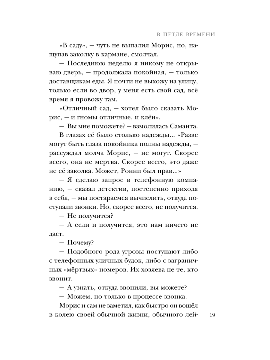 Книга Эксмо В петле времени - фото 18