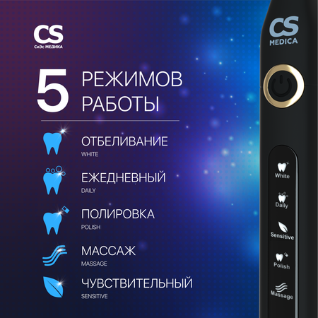 Зубная щетка электрическая CS MEDICA