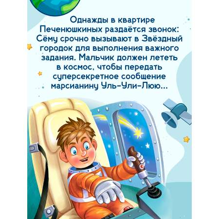 Книга Проф-Пресс для детей Космические приключения Сёмы Печенюшкина