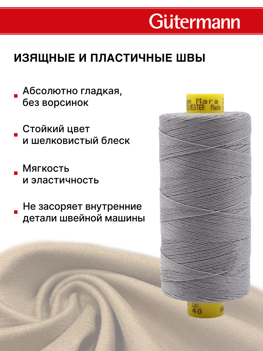 Нитки для шитья и декоративных швов Mara Guttermann 300м цвет 40 - фото 5