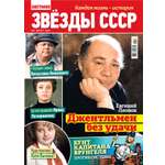 Журнал Звезды СССР