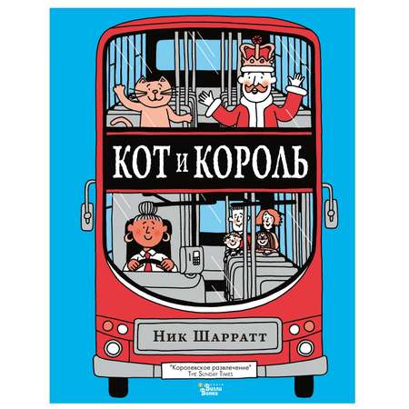Книга АСТ Кот и король