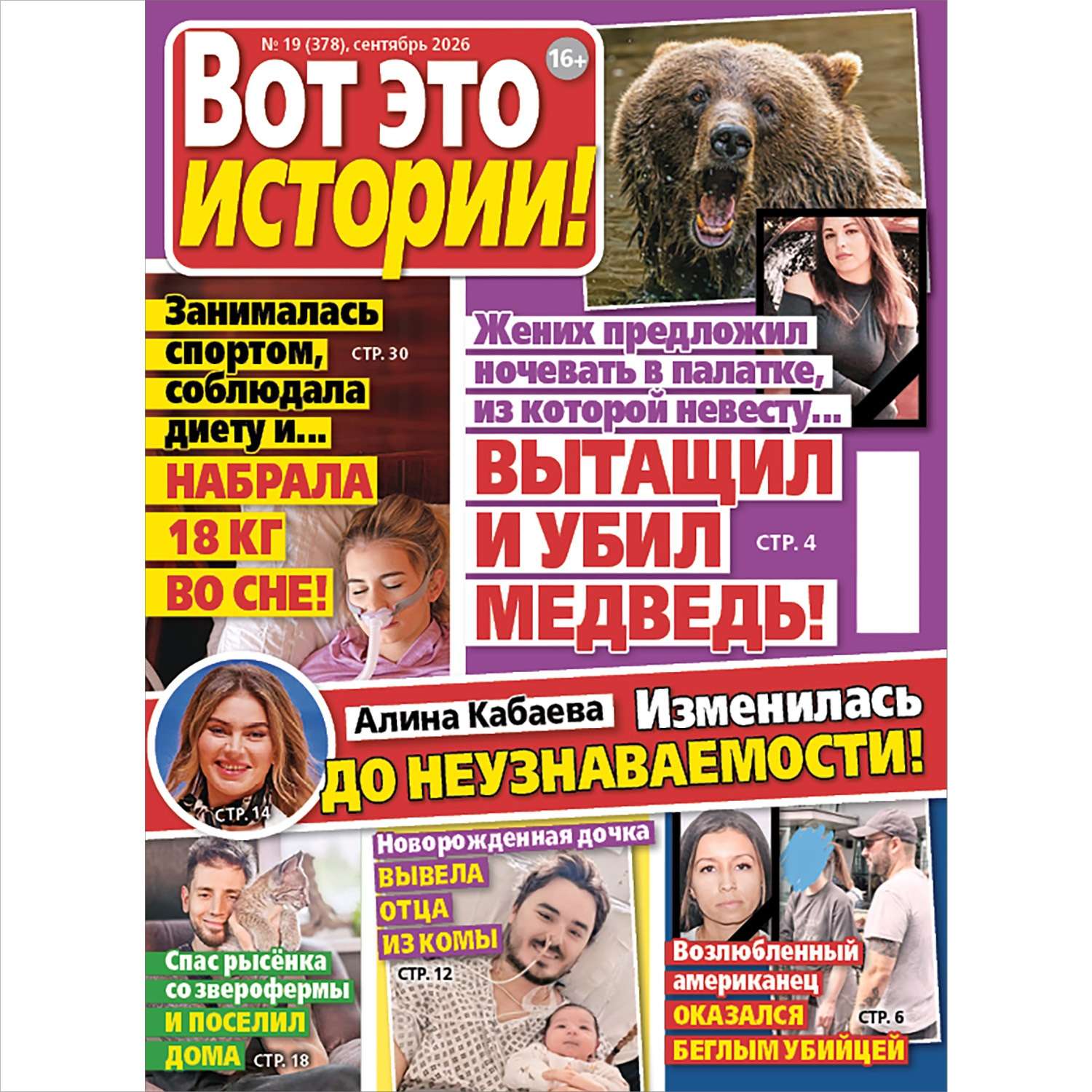 Газета Вот это истории! - фото 1