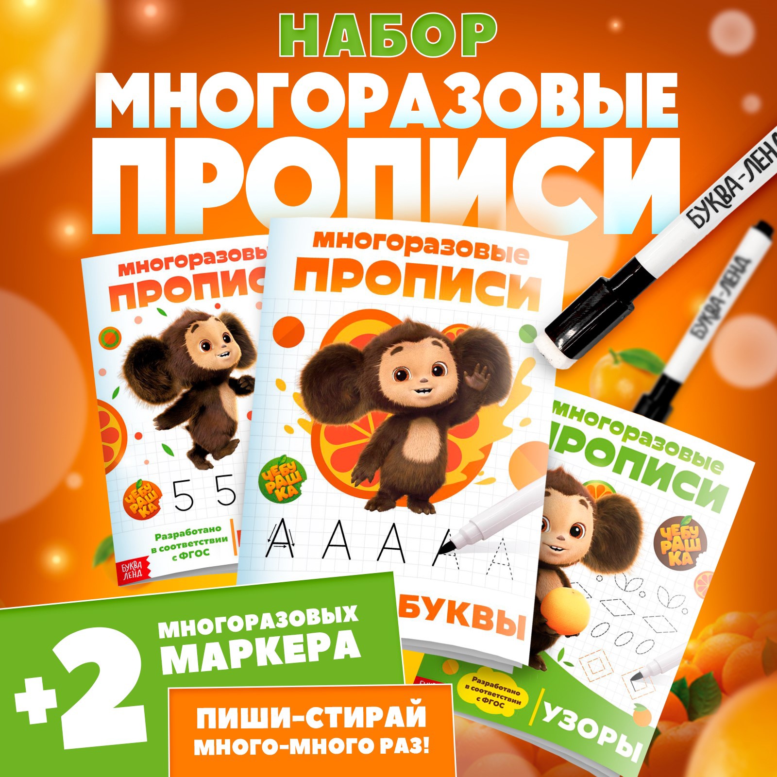 Набор многоразовых прописей Чебурашка Учимся вместе с Чебурашкой 3 шт по 12 стр Чебурашка - фото 23