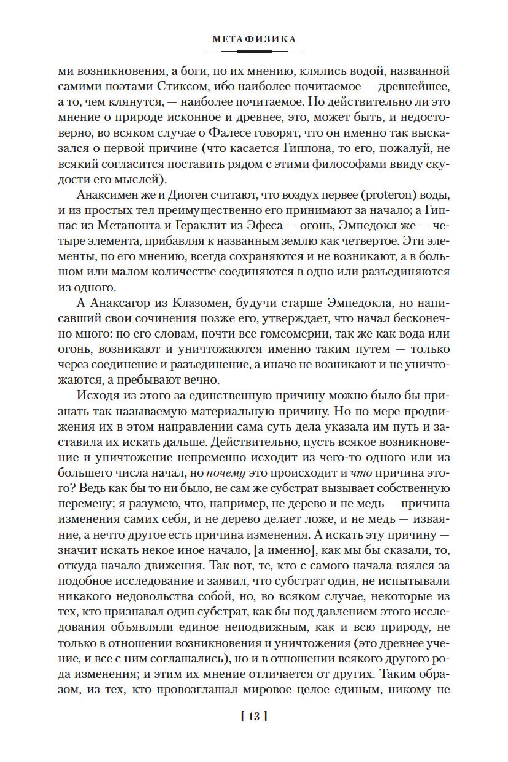 Книга АЗБУКА Метафизика политика Поэтика риторика - фото 9