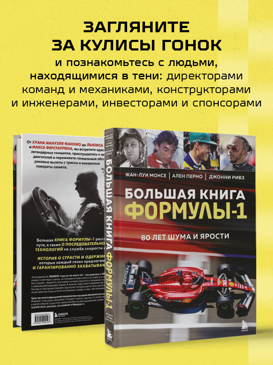 Книга БОМБОРА Большая книга Формулы-1 80 лет шума и ярости - фото 4