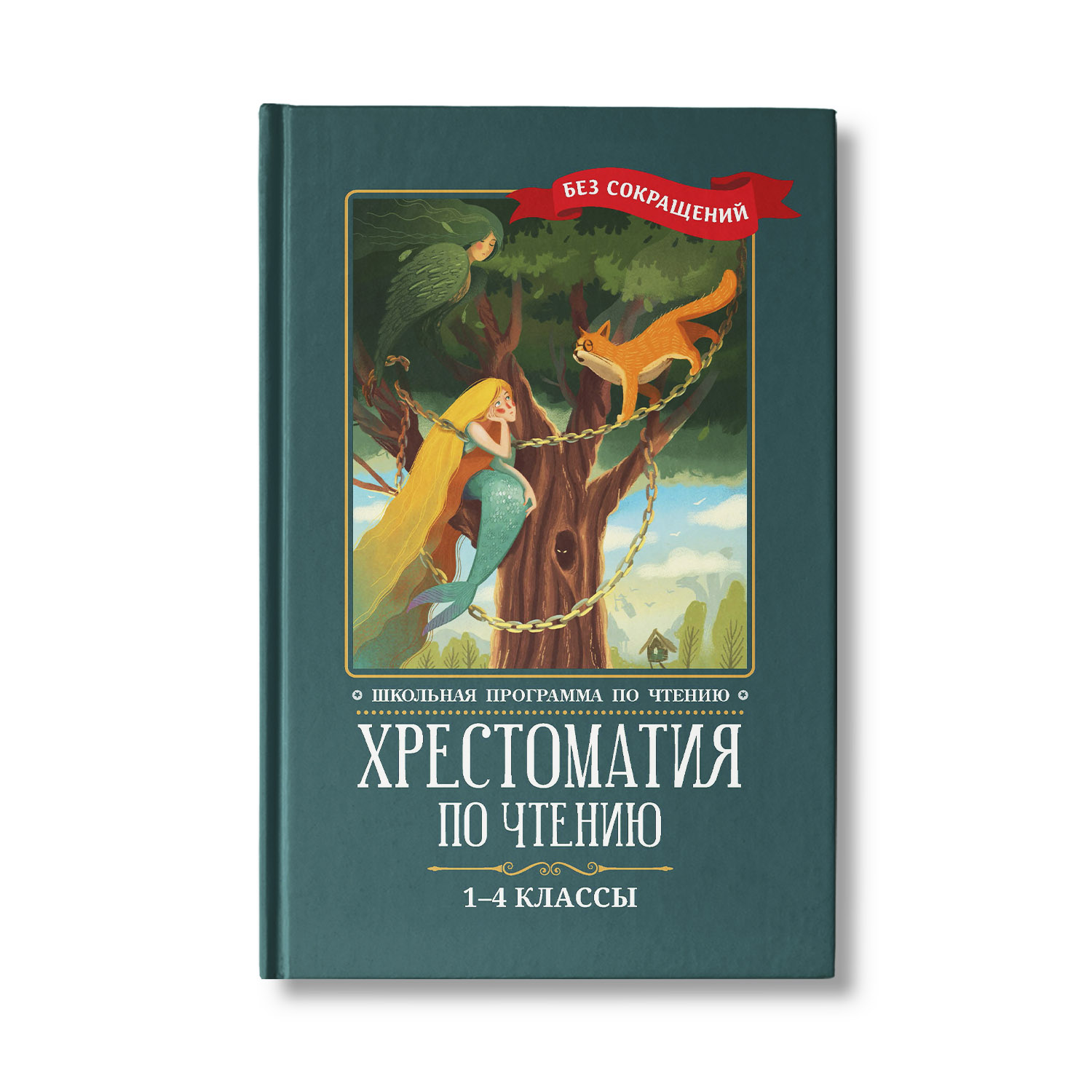 Книга Феникс Хрестоматия по чтению с 1 по 4 классы. Без сокращений. Школьная программа по чтению - фото 1
