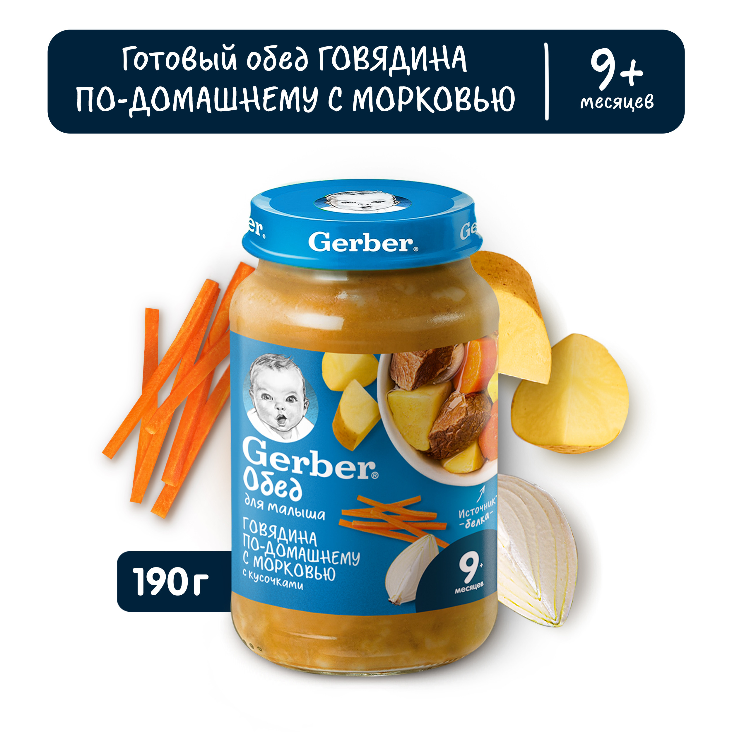 Пюре Gerber Говядина по-домашнему с морковью с 9 мес 190 г - фото 1
