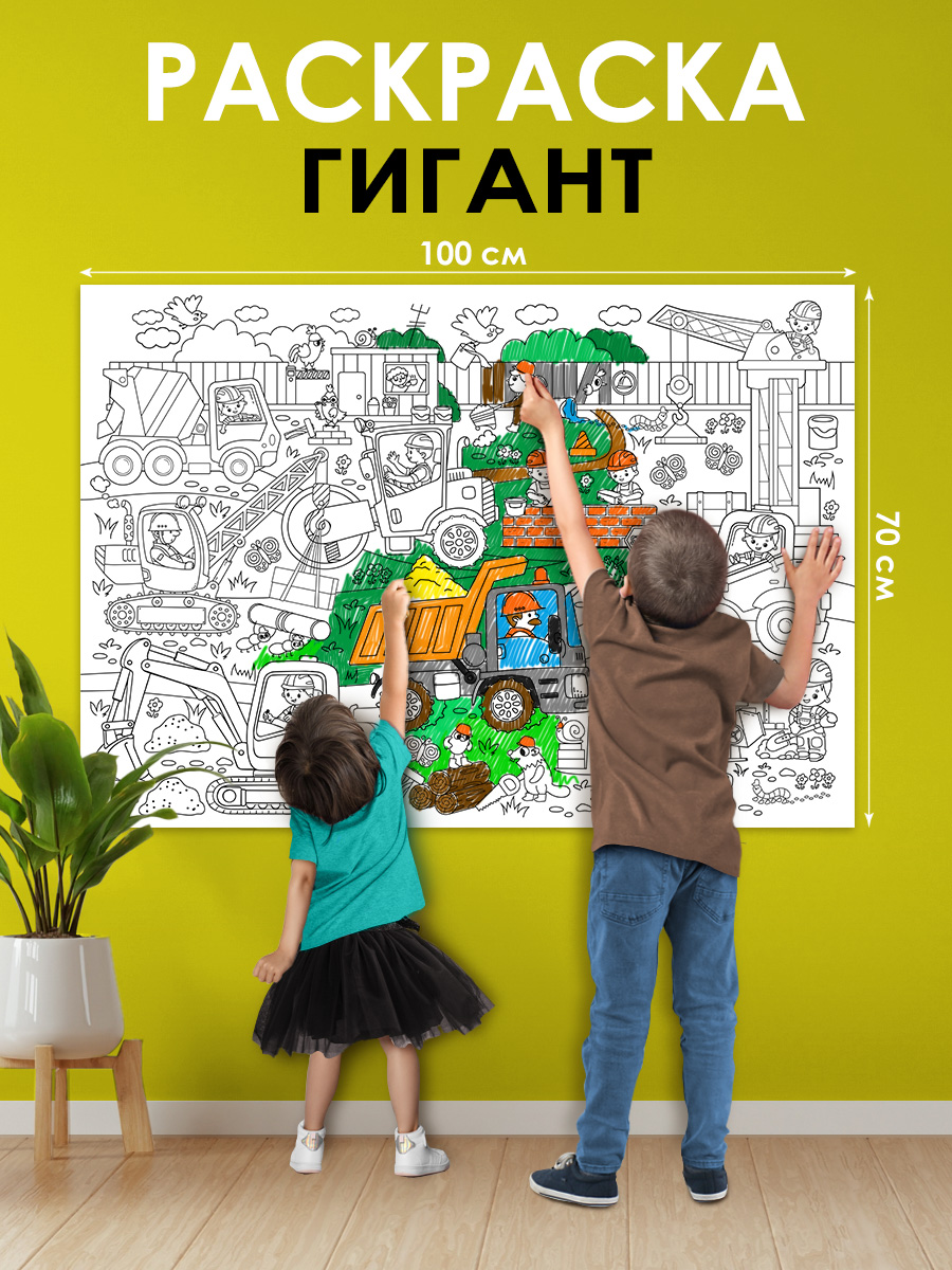 Раскраска гигант плакат ГК Горчаков Стройка и большие машины - фото 1
