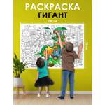 Раскраска гигант плакат ГК Горчаков Стройка и большие машины