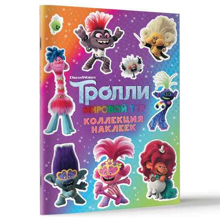 Книга АСТ Тролли 2 Коллекция наклеек Фиолетовая