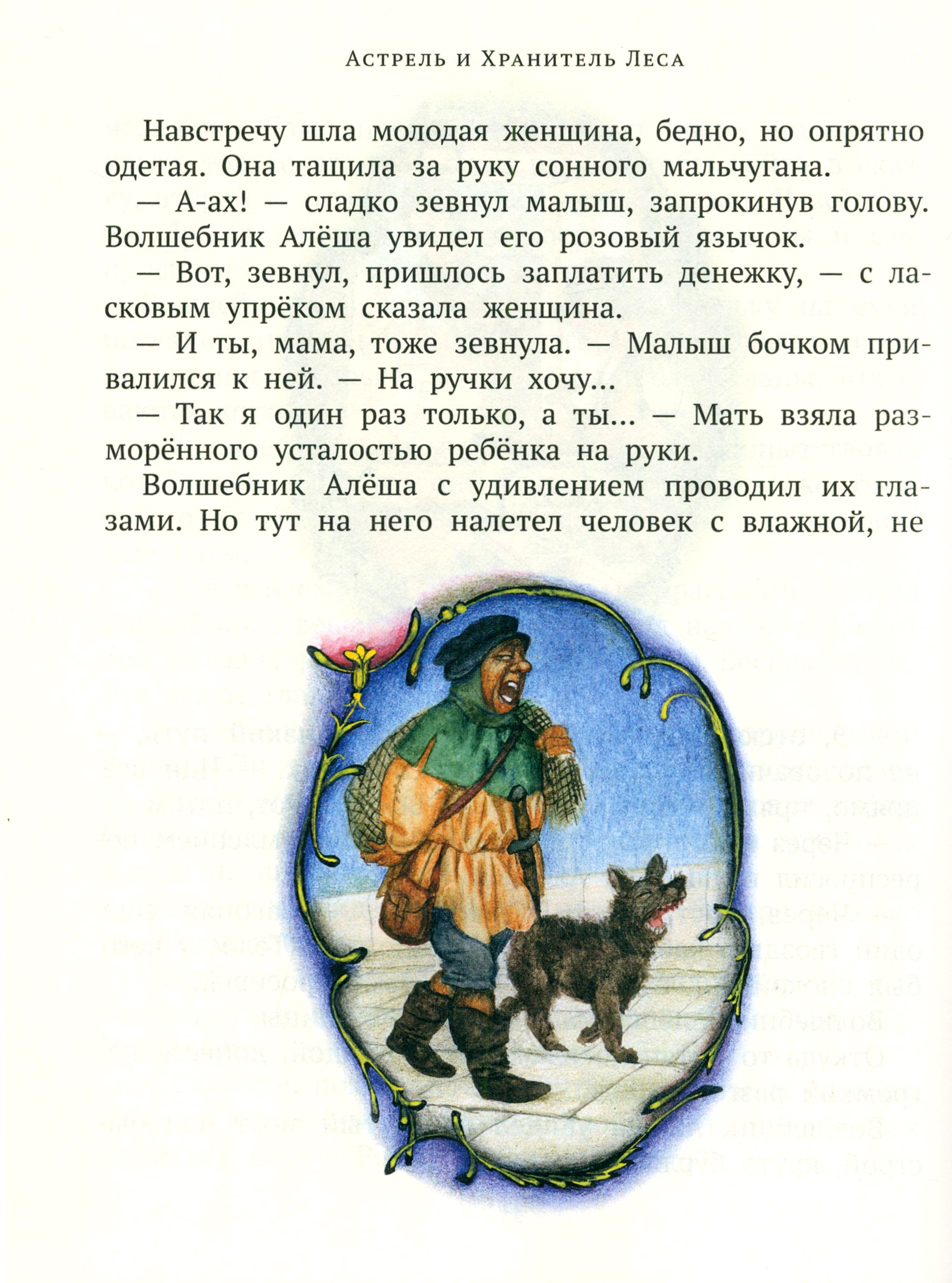 Книга ИД Мещерякова Астрель и Хранитель Леса - фото 3