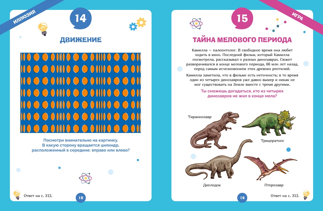 Книга Махаон Энц Огромная книга опытов научных экспериментов оптических иллюзий загадок и игр - фото 7