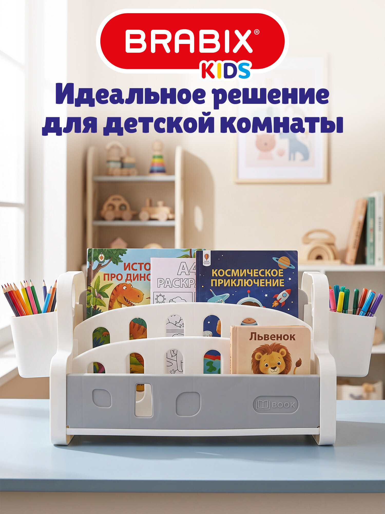 Полка для книг и игрушек Brabix детская настольная с органайзерами - фото 6