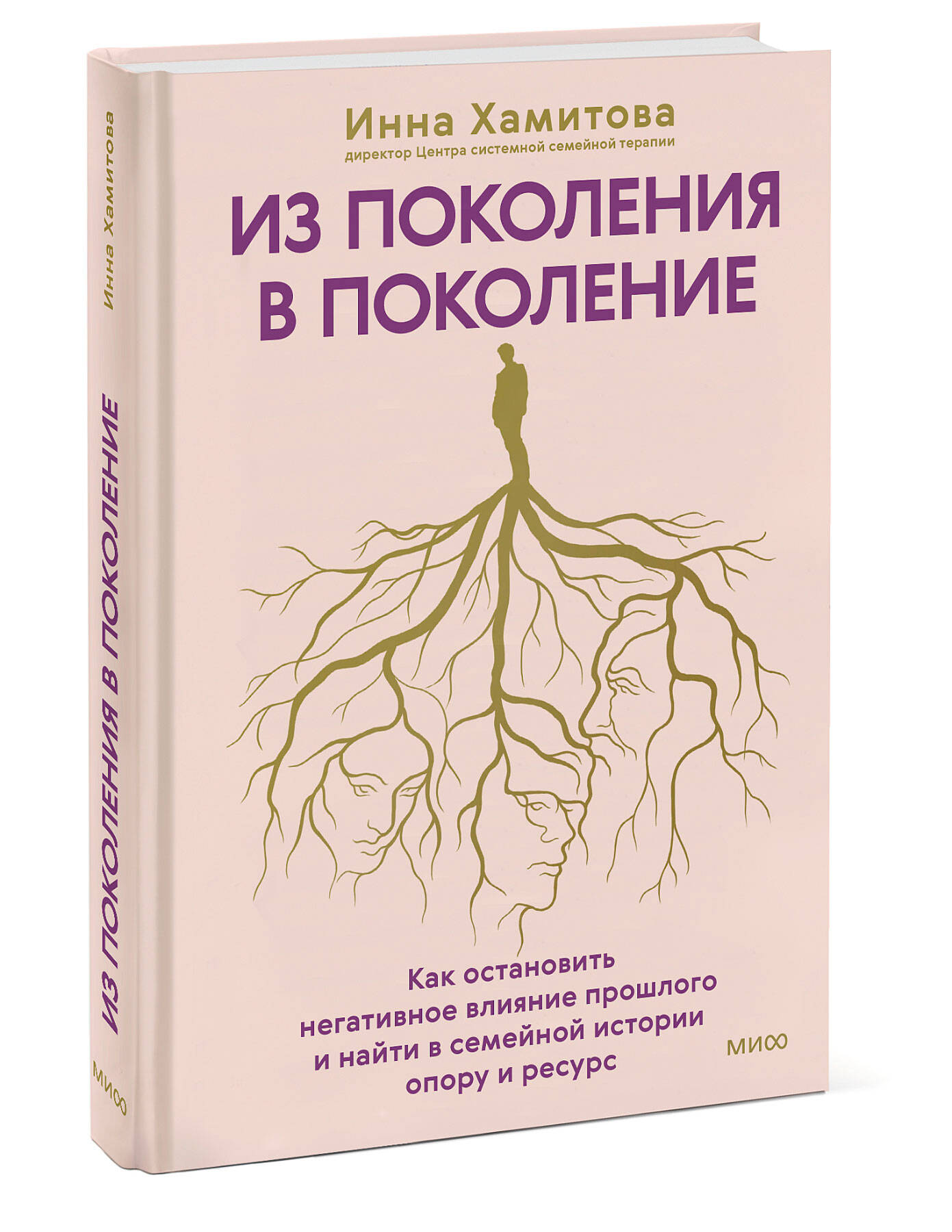 Книга МИФ Из поколения в поколение. Как остановить негативное влияние прошлого - фото 3