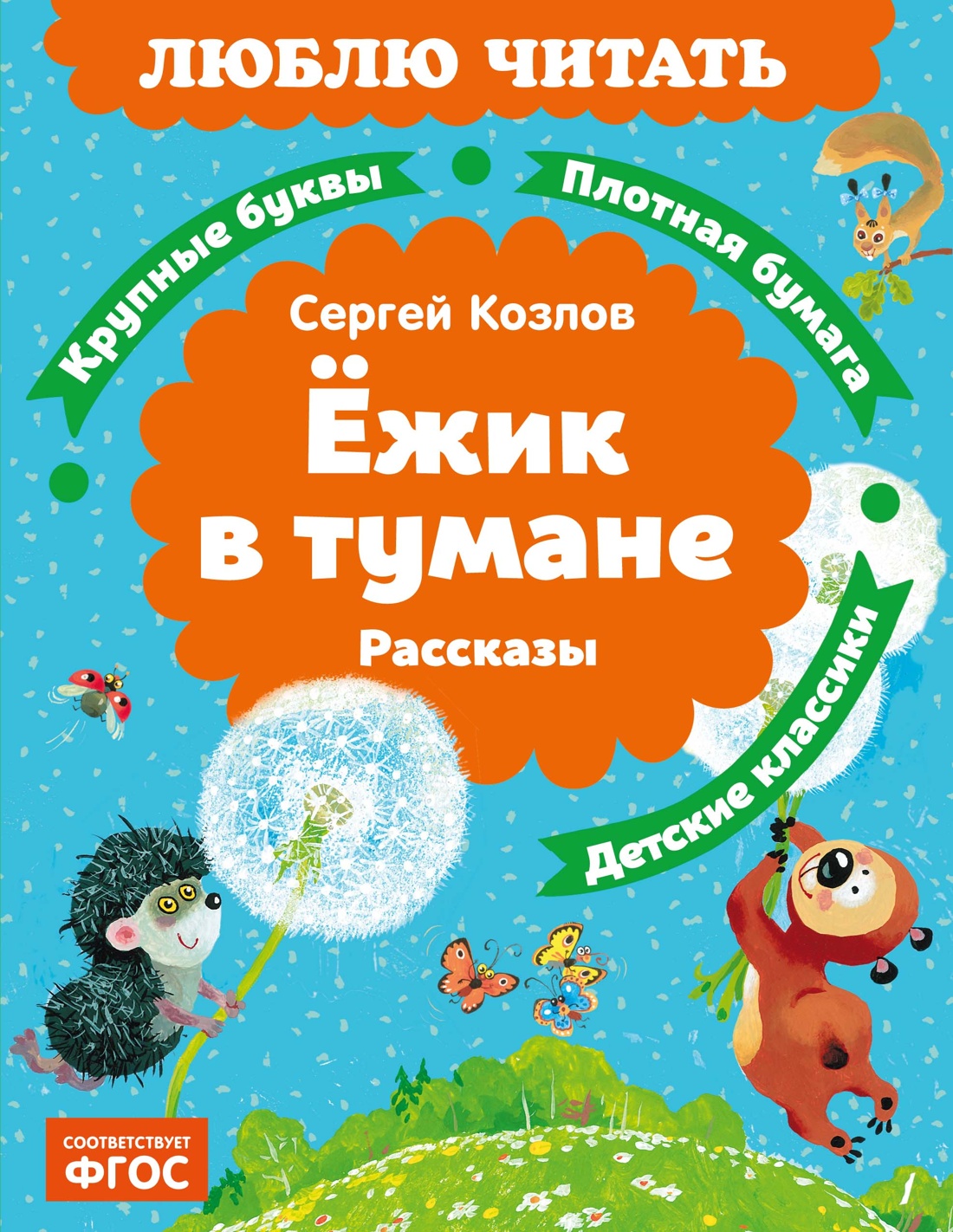 Книга Махаон Люблю читать Козлов С Ёжик в тумане - фото 1