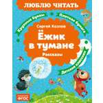 Книга Махаон Люблю читать Козлов С Ёжик в тумане