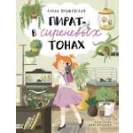 Книга Абраказябра Пират в сиреневых тонах
