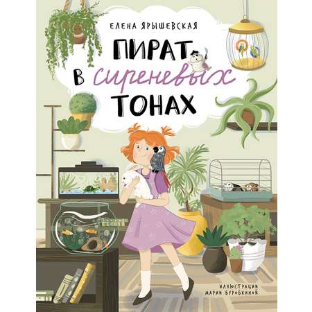 Книга Абраказябра Пират в сиреневых тонах