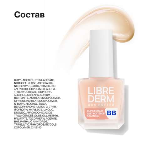 Лак Librederm Nail care для ногтей ВВ 10 мл