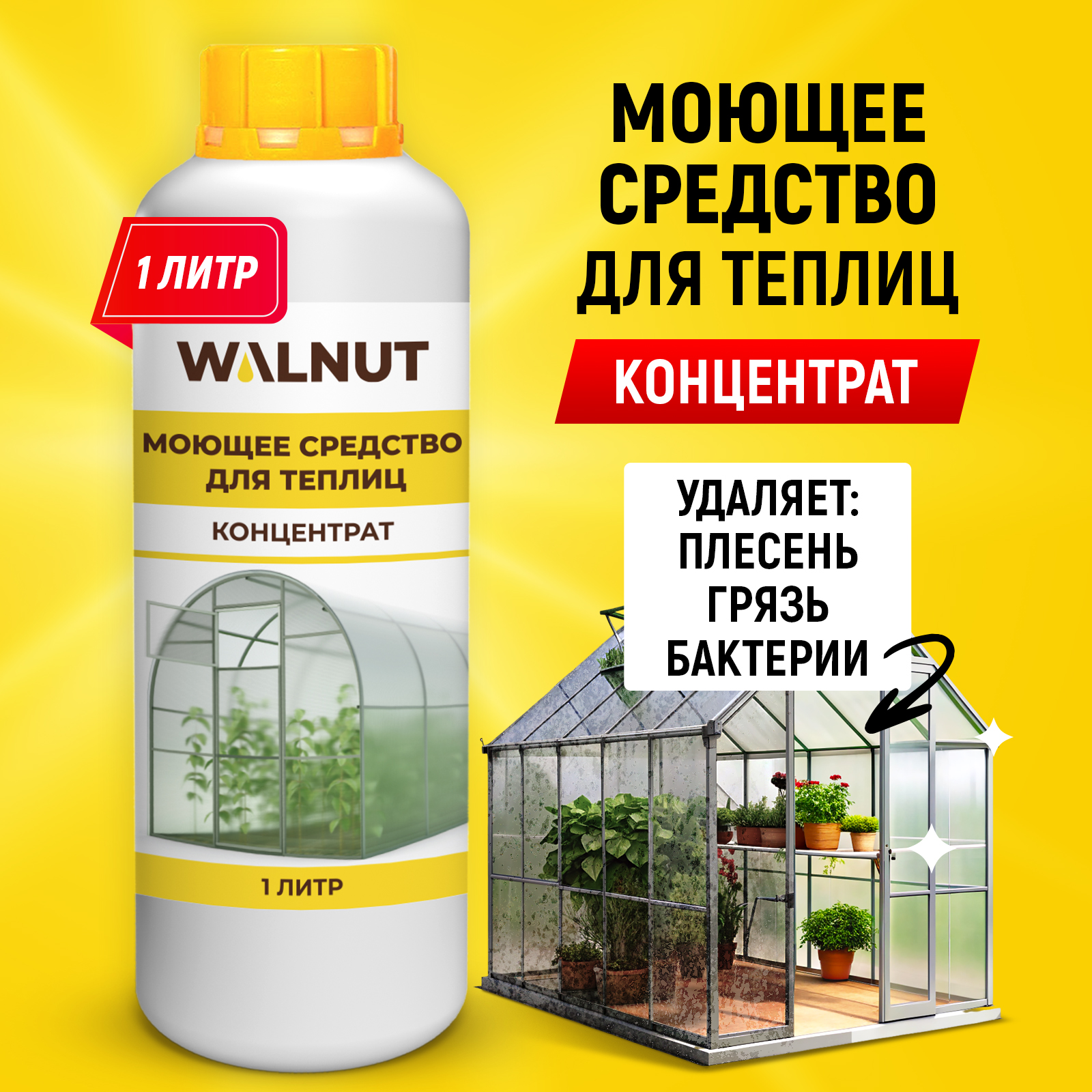 Чистящее средство WALNUT для теплиц парников и оранжерей концентрат - фото 1
