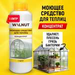 Чистящее средство WALNUT для теплиц парников и оранжерей концентрат