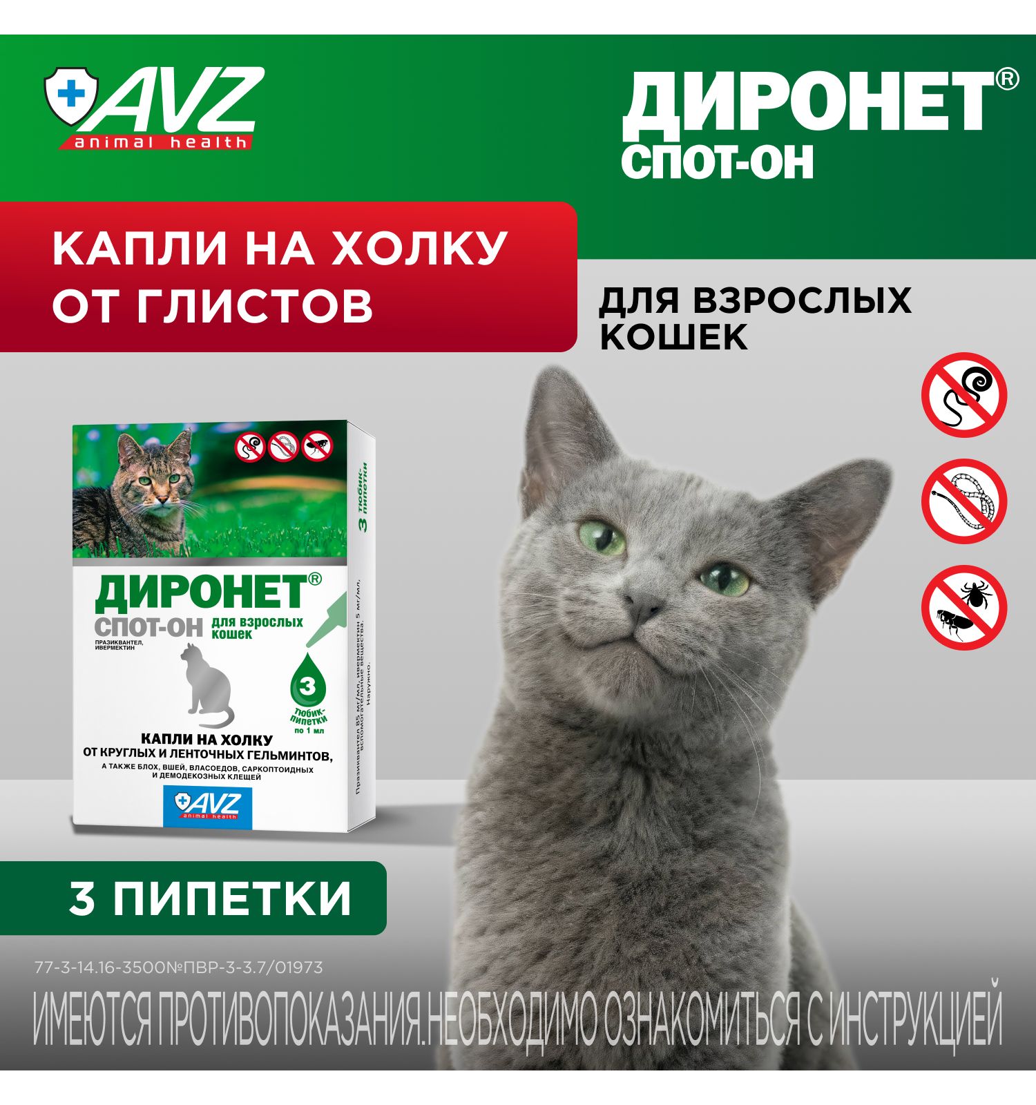 Антигельминтик для кошек АВЗ Диронет Спот-Он 3пипетки - фото 1