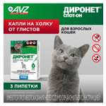 Антигельминтик для кошек АВЗ Диронет Спот-Он 3пипетки