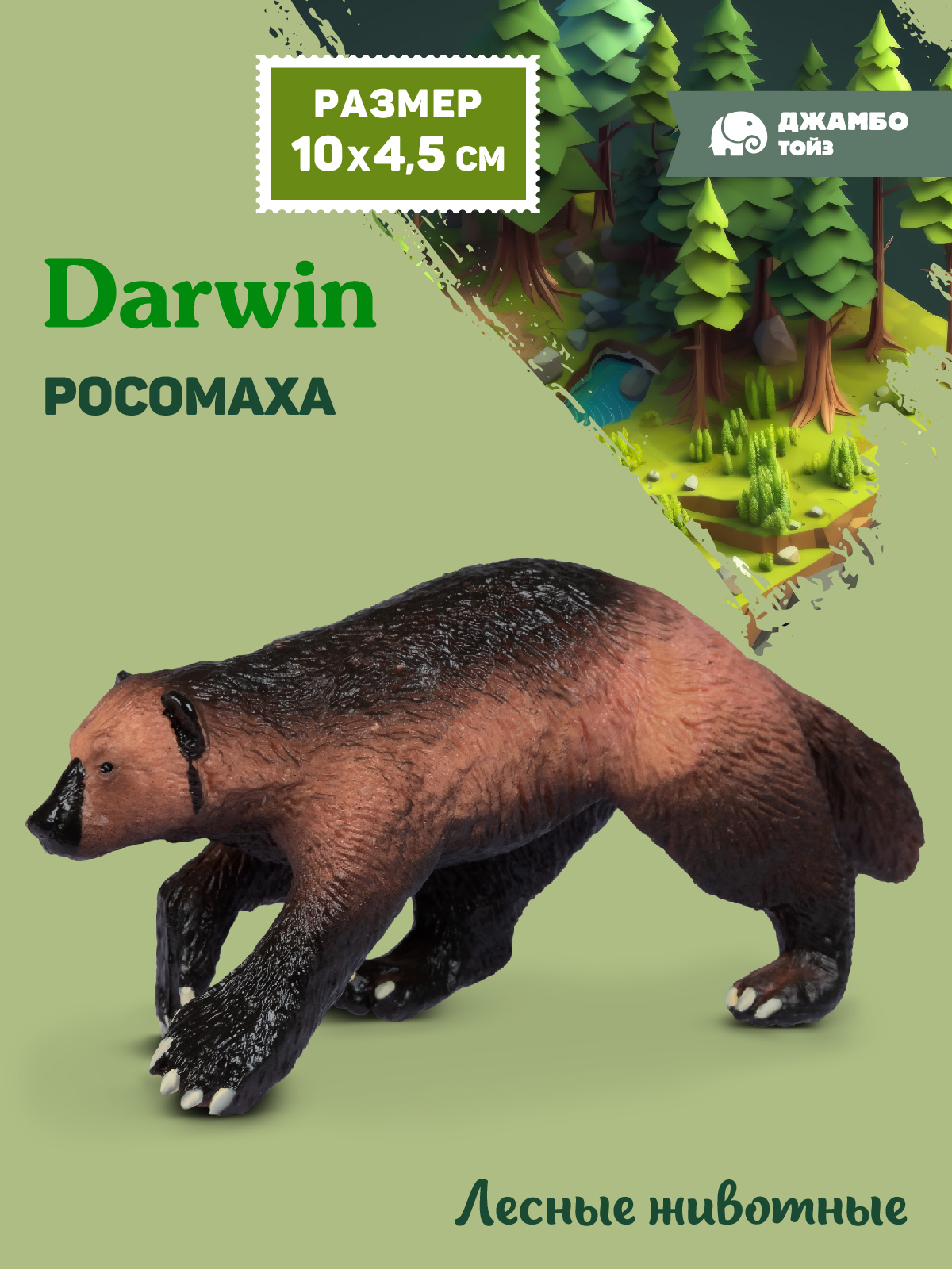 Фигурка DARWIN Лесные животные Росомаха - фото 1