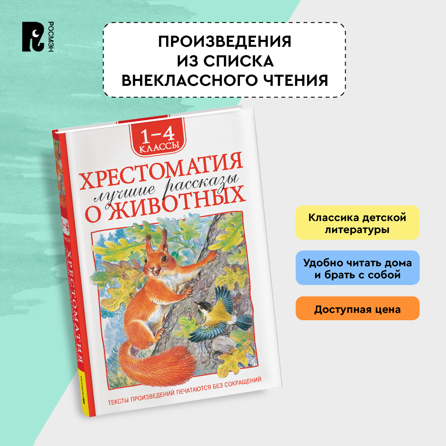 Книга Росмэн Лучшие рассказы о животных Хрестоматия 1-4 класс - фото 10