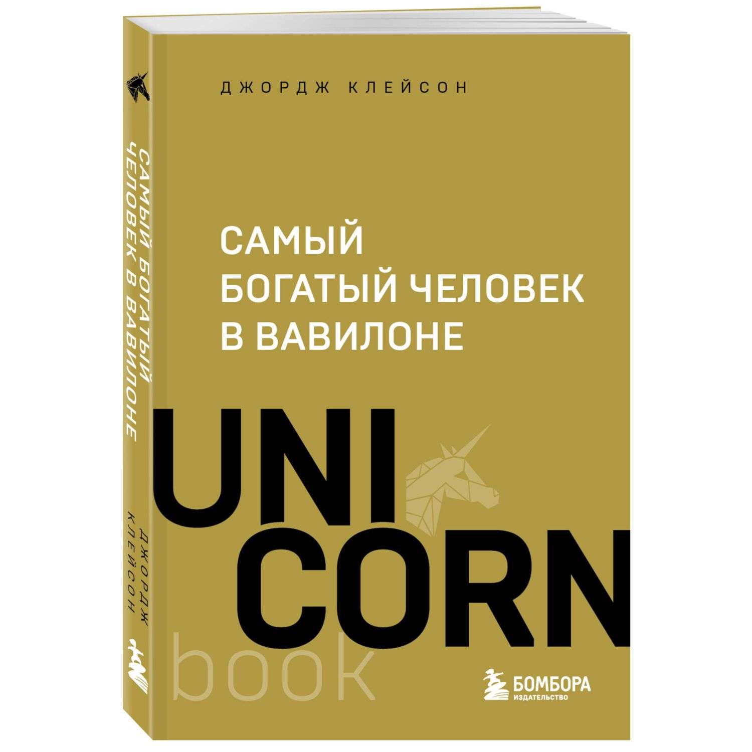 Книга Эксмо Самый богатый человек в Вавилоне - фото 1