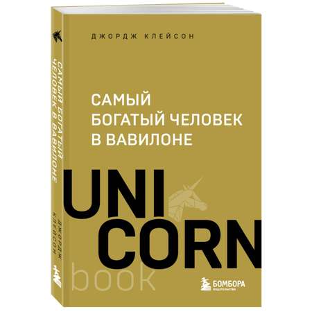 Книга Эксмо Самый богатый человек в Вавилоне