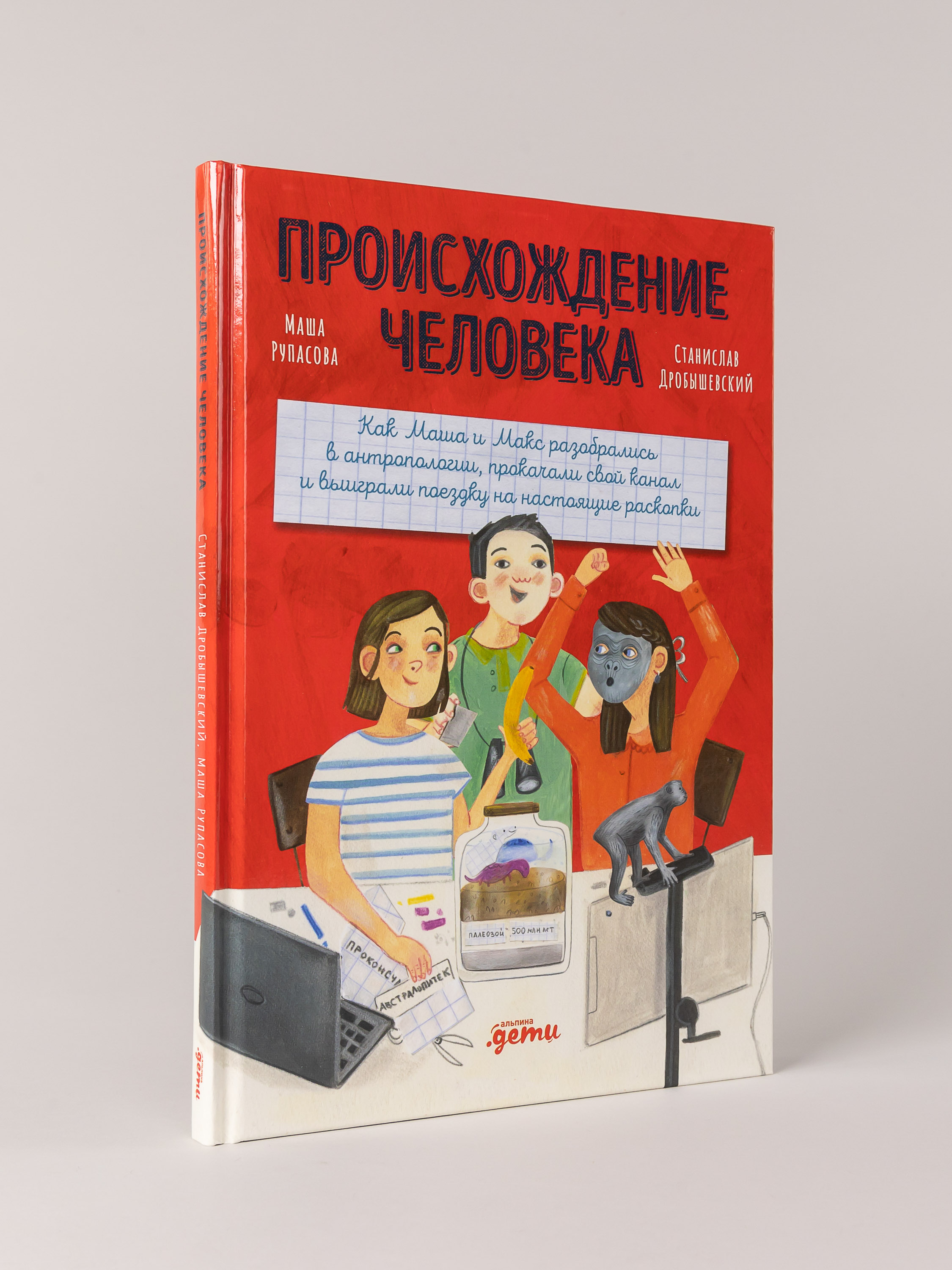 Книга Альпина. Дети Происхождение человека - фото 1