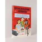 Книга Альпина. Дети Происхождение человека