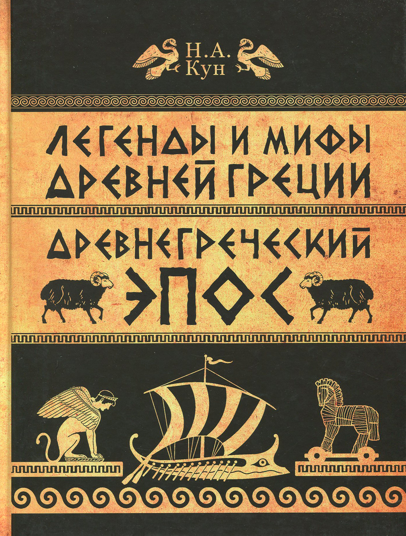 Книга ИД Мещерякова Легенды и мифы Древней Греции. Часть 2. Древнегреческий эпос - фото 1