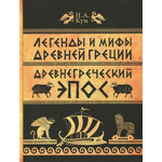 Книга ИД Мещерякова Легенды и мифы Древней Греции. Часть 2. Древнегреческий эпос