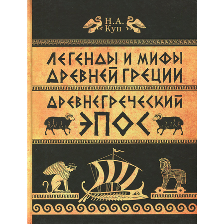 Книга ИД Мещерякова Легенды и мифы Древней Греции. Часть 2. Древнегреческий эпос