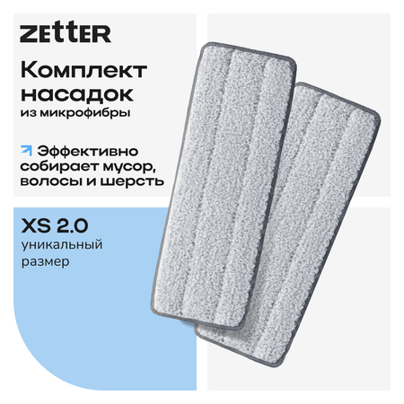 Насадка для швабры Zetter XS 2.0 2 шт